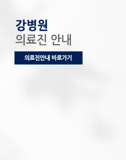 강병원 의료진 안내
